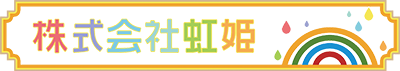 株式会社虹姫